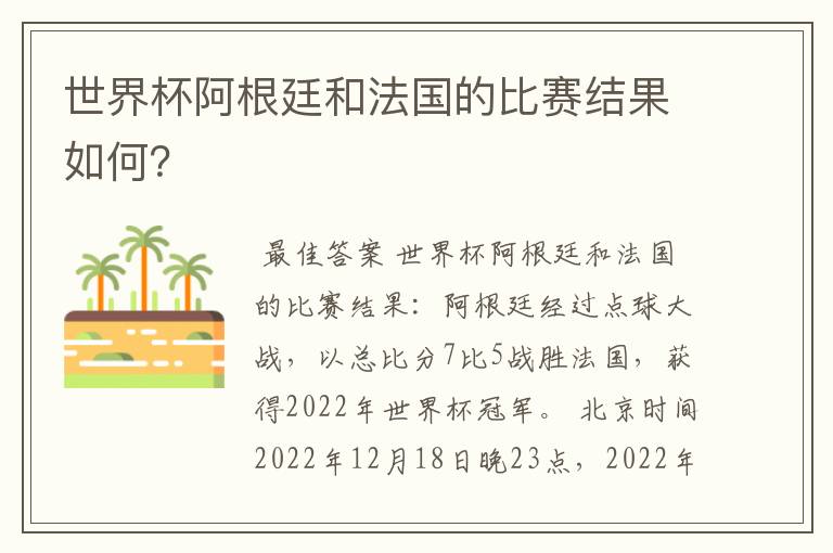 世界杯阿根廷和法国的比赛结果如何?