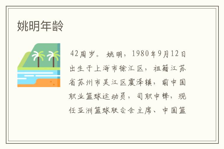 姚明年龄