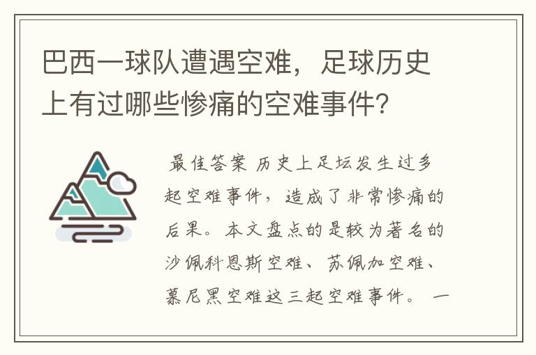 巴西一球队遭遇空难,足球历史上有过哪些惨痛的空难事件?