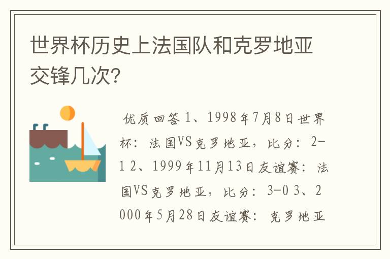 世界杯历史上法国队和克罗地亚交锋几次?