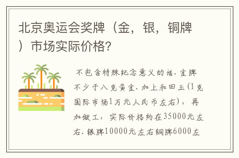 北京奥运会奖牌(金,银,铜牌)市场实际价格?