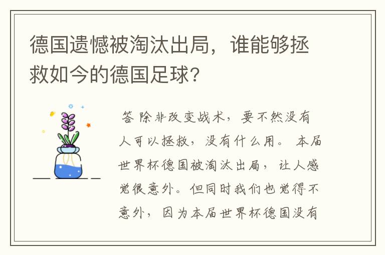 德国遗憾被淘汰出局,谁能够拯救如今的德国足球?