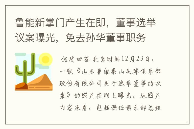 鲁能新掌门产生在即,董事选举议案曝光,免去孙华董事职务