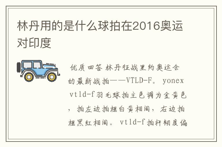林丹用的是什么球拍在2016奥运对印度