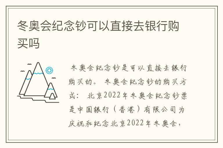 冬奥会纪念钞可以直接去银行购买吗