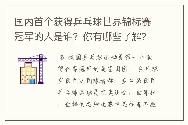 国内首个获得乒乓球世界锦标赛冠军的人是谁?你有哪些了解?