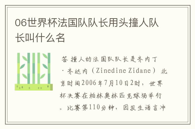 06世界杯法国队队长用头撞人队长叫什么名