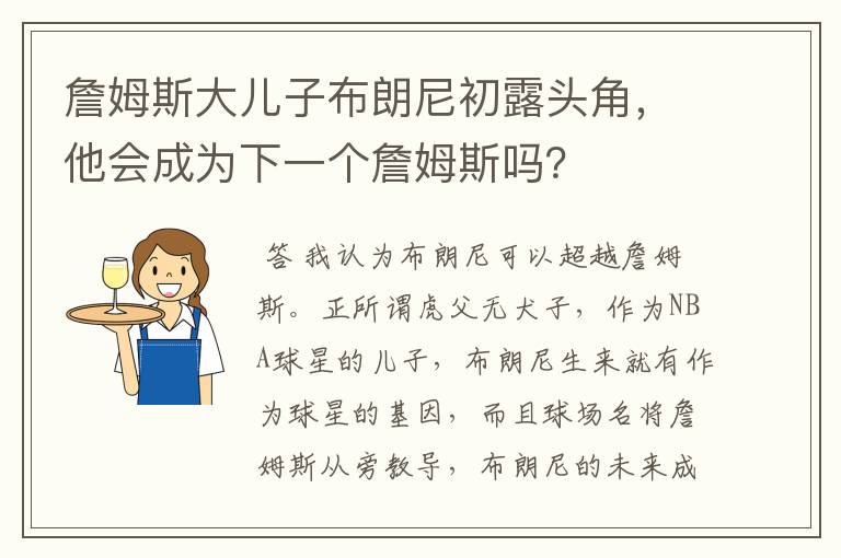 詹姆斯大儿子布朗尼初露头角,他会成为下一个詹姆斯吗?