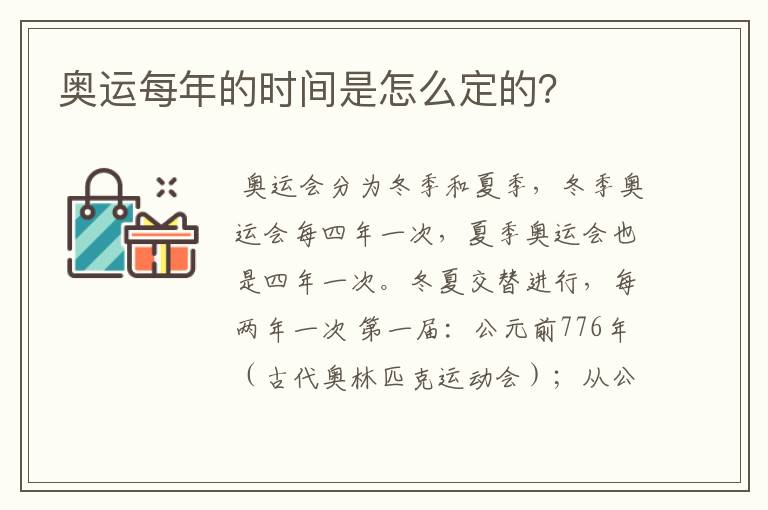 奥运每年的时间是怎么定的?