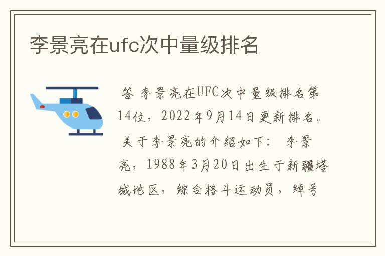 李景亮在ufc次中量级排名
