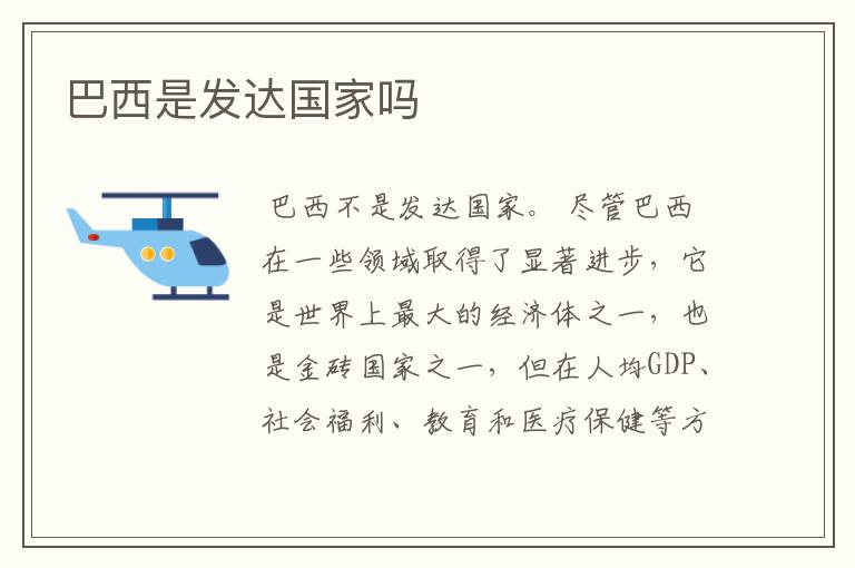 巴西是发达国家吗