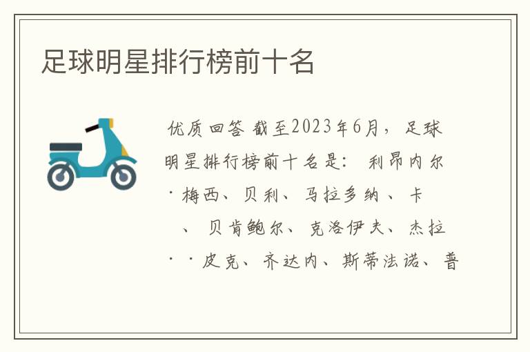 足球明星排行榜前十名