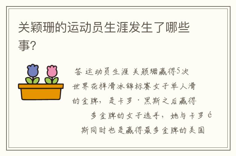 关颖珊的运动员生涯发生了哪些事?