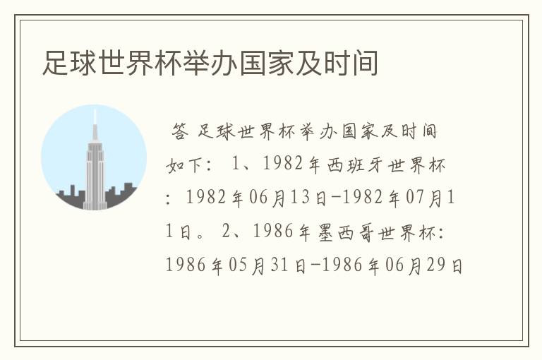 足球世界杯举办国家及时间