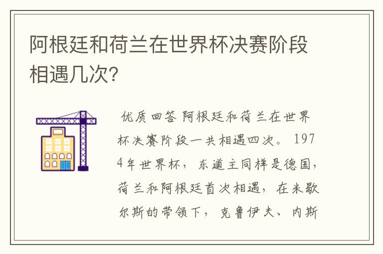 阿根廷和荷兰在世界杯决赛阶段相遇几次？
