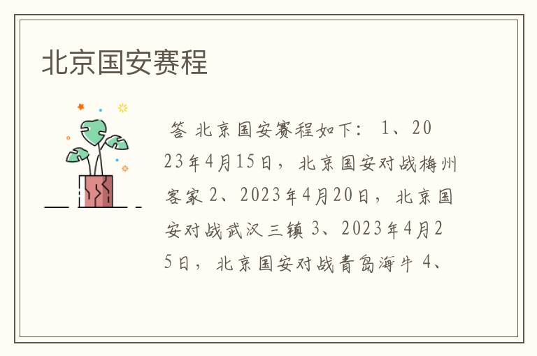 北京国安赛程