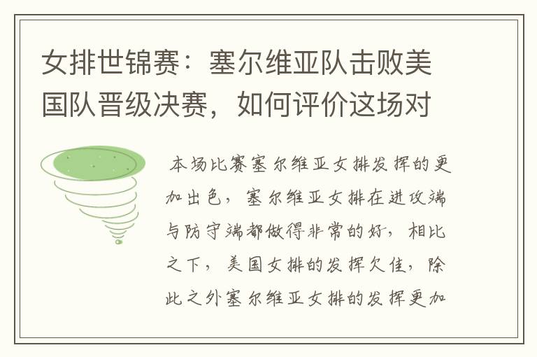 女排世锦赛：塞尔维亚队击败美国队晋级决赛，如何评价这场对决？