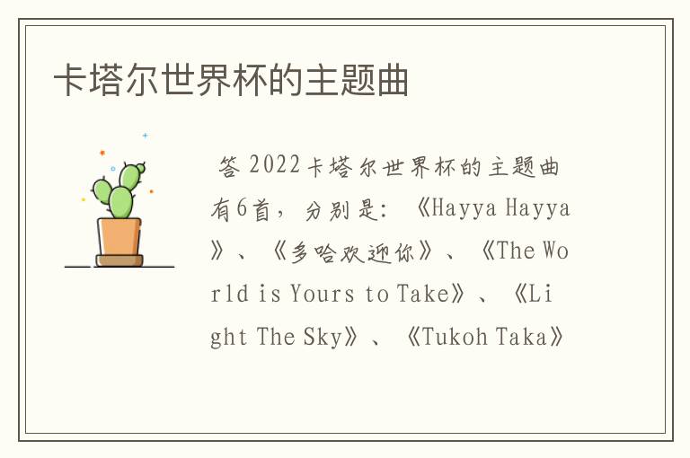 卡塔尔世界杯的主题曲