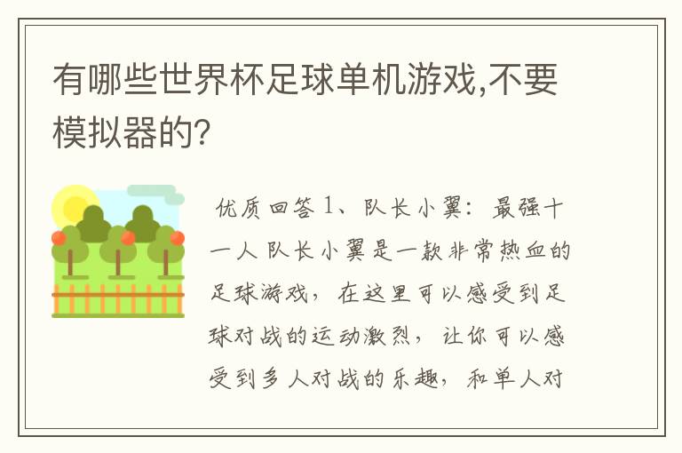 有哪些世界杯足球单机游戏,不要模拟器的?