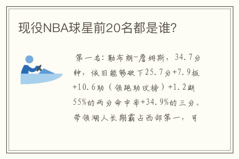 现役NBA球星前20名都是谁?