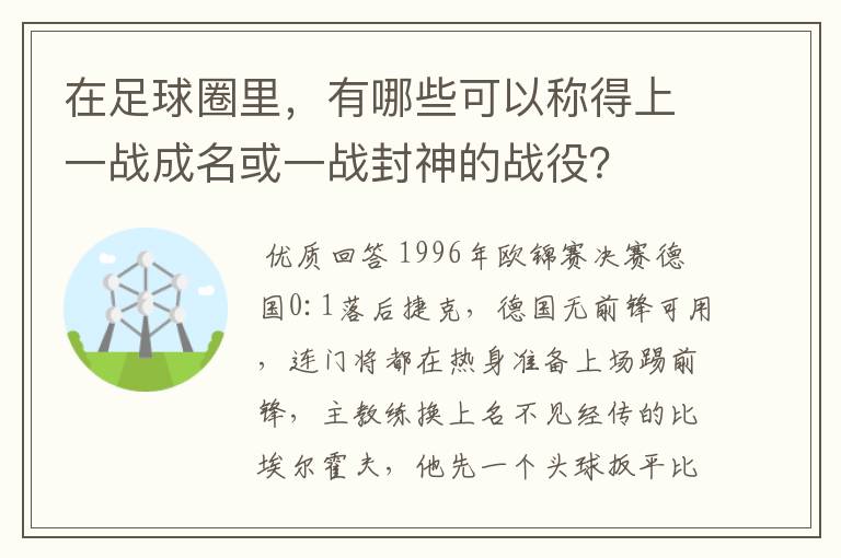 在足球圈里,有哪些可以称得上一战成名或一战封神的战役?
