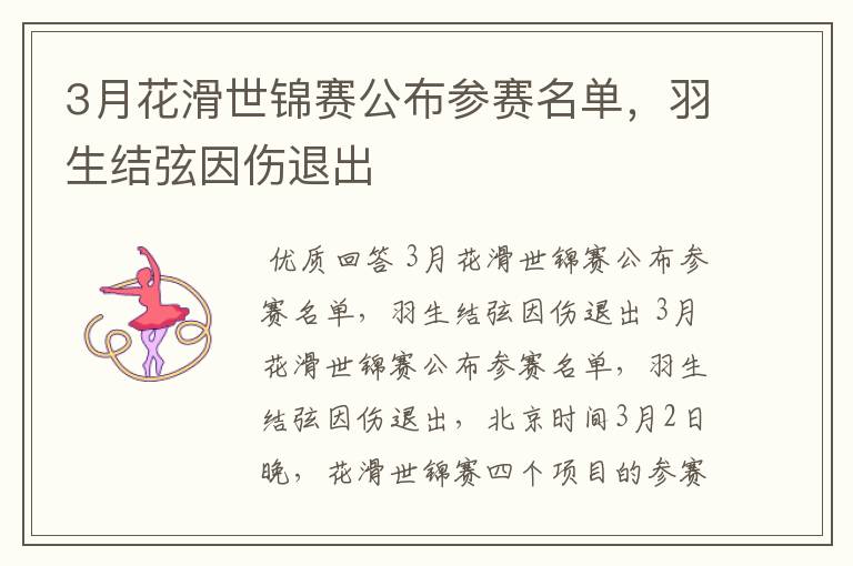 3月花滑世锦赛公布参赛名单,羽生结弦因伤退出