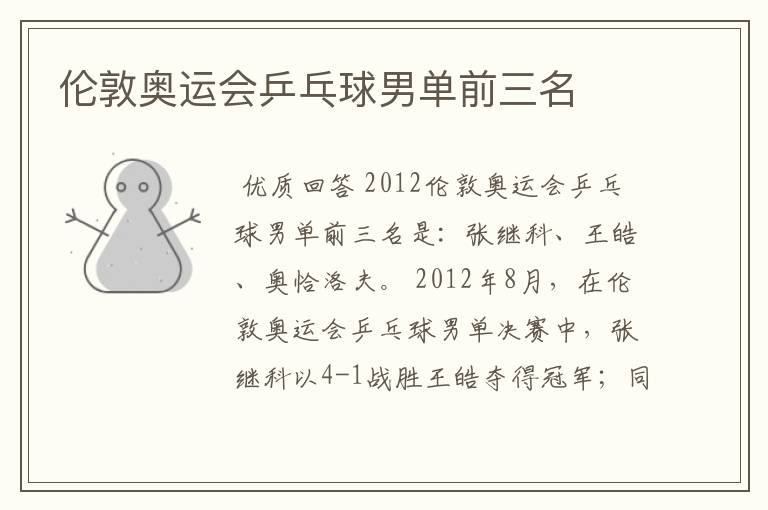 伦敦奥运会乒乓球男单前三名