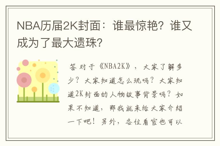 NBA历届2K封面:谁最惊艳?谁又成为了最大遗珠?