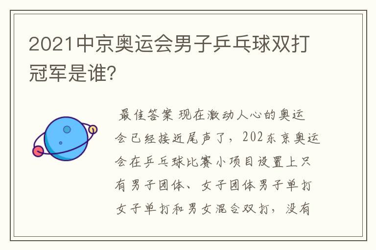 2021中京奥运会男子乒乓球双打冠军是谁?