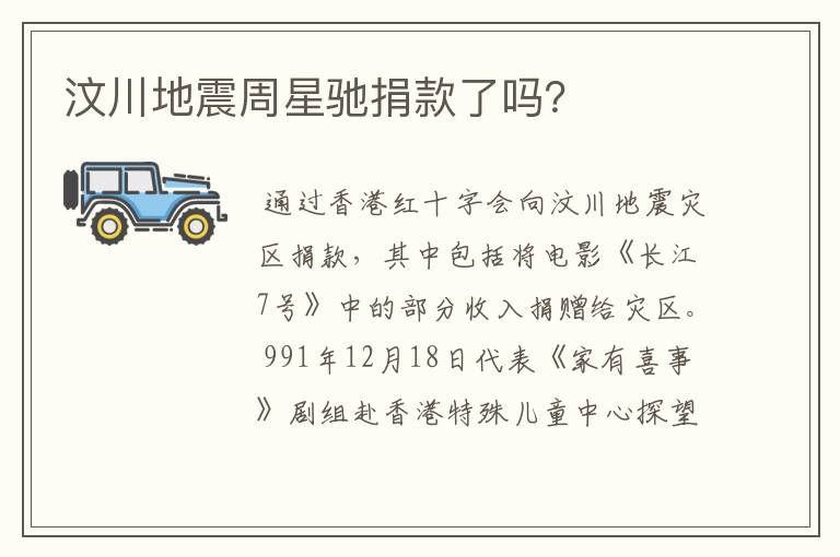 汶川地震周星驰捐款了吗?