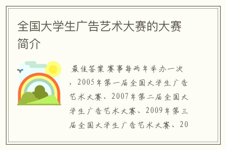 全国大学生广告艺术大赛的大赛简介
