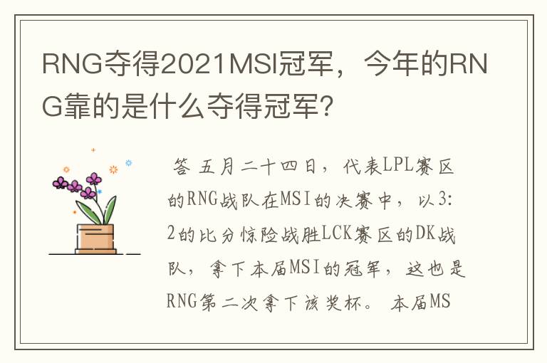RNG夺得2021MSI冠军,今年的RNG靠的是什么夺得冠军?