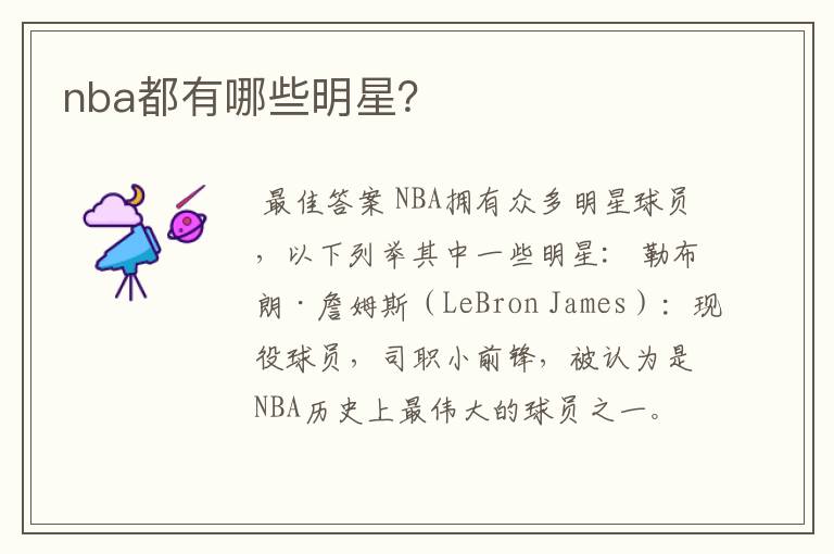 nba都有哪些明星?