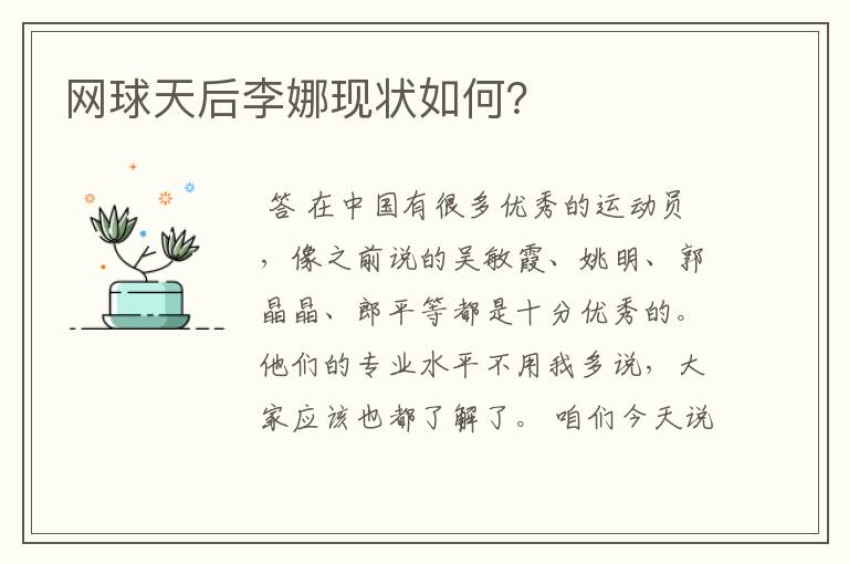 网球天后李娜现状如何?