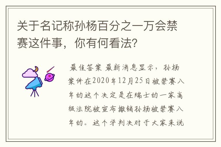 关于名记称孙杨百分之一万会禁赛这件事,你有何看法?