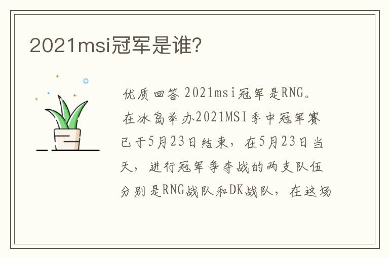 2021msi冠军是谁?