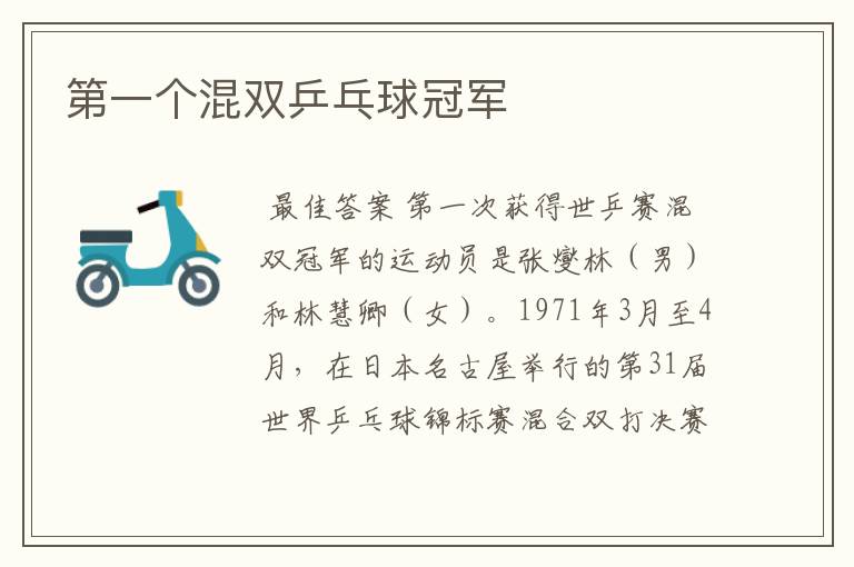第一个混双乒乓球冠军