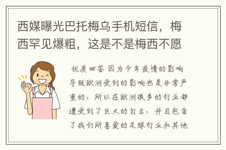 西媒曝光巴托梅乌手机短信,梅西罕见爆粗,这是不是梅西不愿降薪的理由?