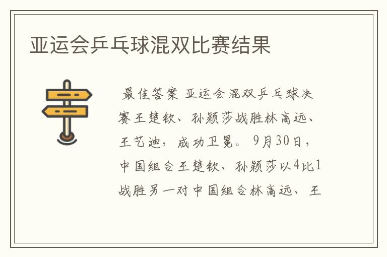 亚运会乒乓球混双比赛结果