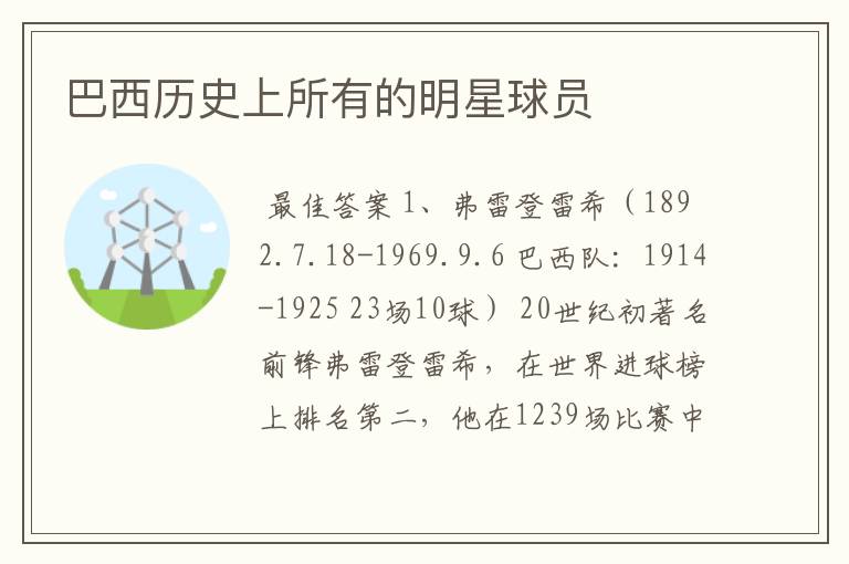 巴西历史上所有的明星球员