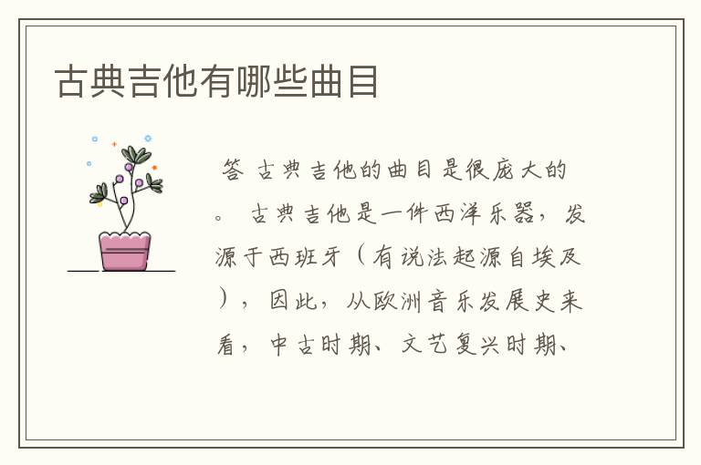 古典吉他有哪些曲目