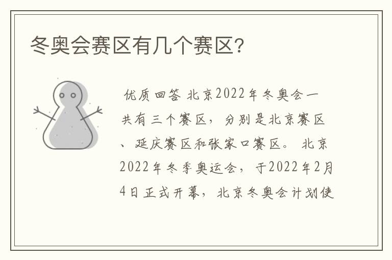 冬奥会赛区有几个赛区?
