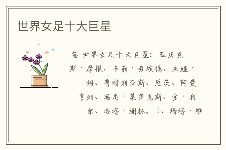 世界女足十大巨星