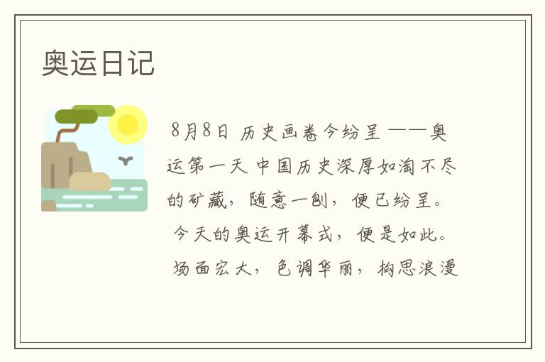 奥运日记