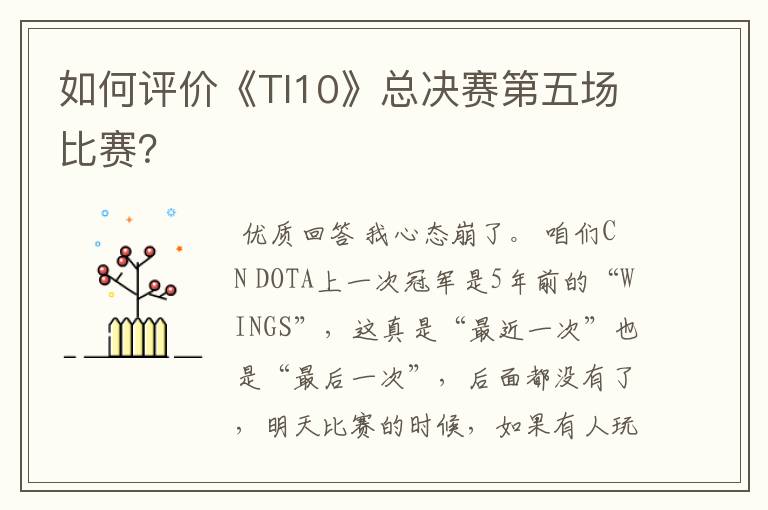 如何评价《TI10》总决赛第五场比赛？