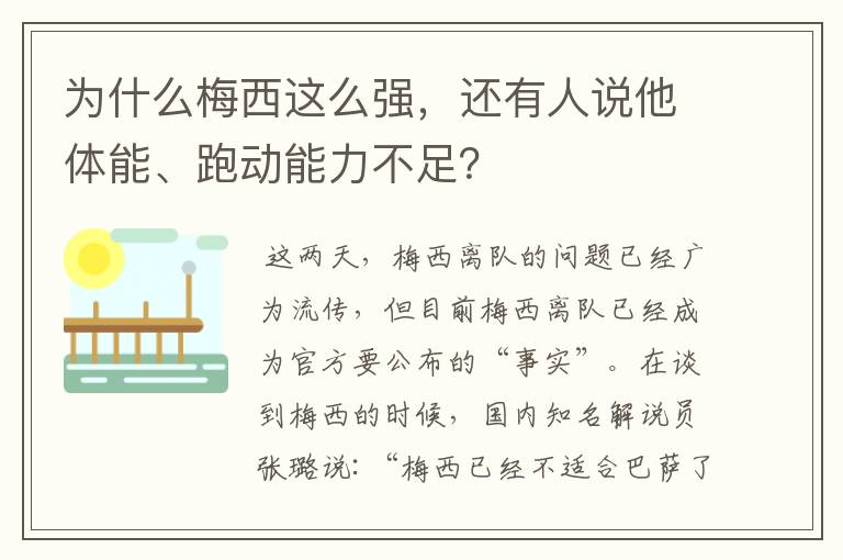为什么梅西这么强,还有人说他体能、跑动能力不足?