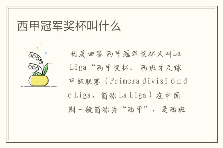 西甲冠军奖杯叫什么