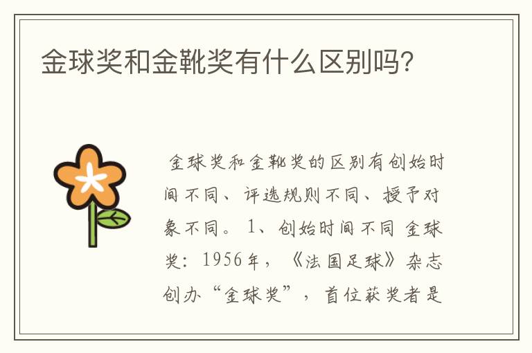 金球奖和金靴奖有什么区别吗?