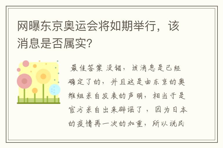 网曝东京奥运会将如期举行,该消息是否属实?