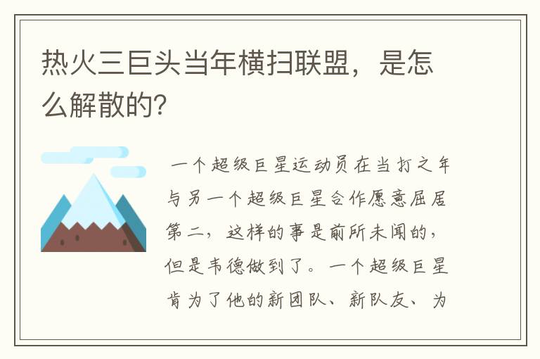 热火三巨头当年横扫联盟,是怎么解散的?